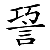 䛒汉字