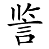 䛓汉字