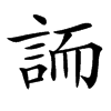 䛔汉字