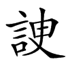 䛕汉字