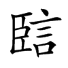 䛗汉字