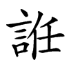 䛘汉字