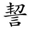 䛚汉字