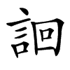 䛛汉字