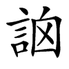 䛜汉字