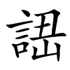 䛝汉字