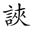 䛟汉字