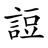 䛠汉字