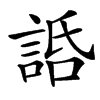 䛡汉字