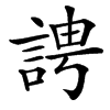 䛣汉字