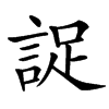 䛤汉字