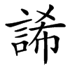 䛥汉字