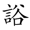 䛦汉字