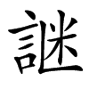 䛧汉字