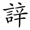 䛨汉字