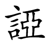 䛩汉字