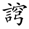 䛪汉字