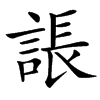 䛫汉字