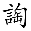 䛬汉字