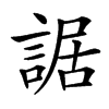 䛯汉字