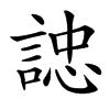 䛱汉字