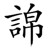 䛲汉字