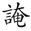 䛳汉字