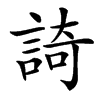 䛴汉字