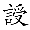 䛵汉字