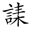 䛶汉字