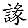 䛹汉字