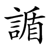 䛻汉字