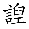 䛼汉字