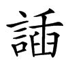 䛽汉字