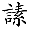 䛾汉字