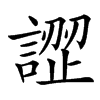 䜀汉字