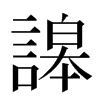 䜂汉字