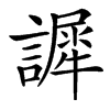 䜄汉字