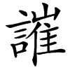 䜅汉字