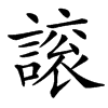 䜇汉字