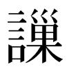 䜈汉字