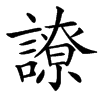 䜍汉字