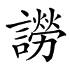 䜎汉字