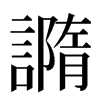 䜏汉字