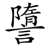 䜐汉字