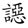 䜑汉字