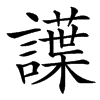 䜓汉字