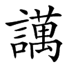 䜕汉字