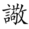 䜘汉字