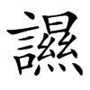 䜙汉字